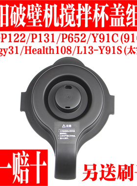 九阳破壁料理机L12/Energy31/P131/P652搅拌杯热杯盖子Y91C