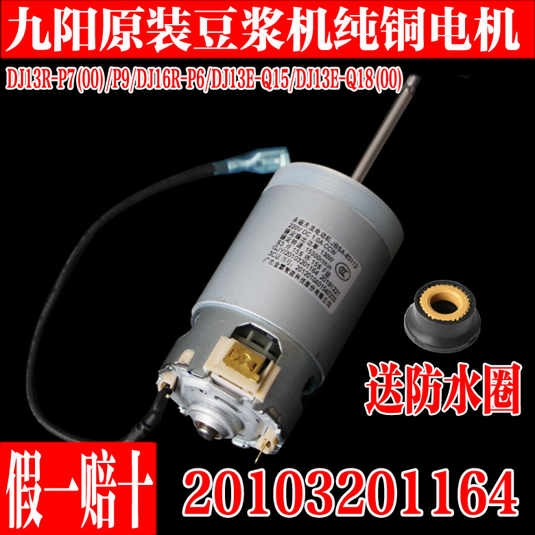 九阳豆浆机直流电机电动机马达DJ13E-P6/P7/P9/Q3/Q15Q18配件1164