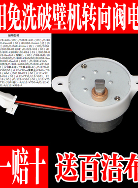 九阳不用手洗免洗破壁机Y1/Y966/K61方向阀转向阀出浆阀电机马达