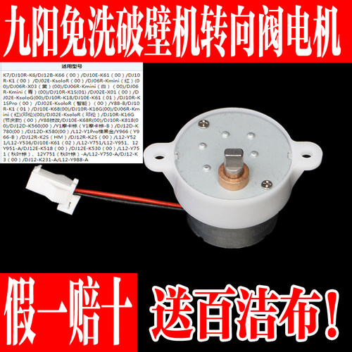 九阳免洗破壁机出浆转动向阀电机