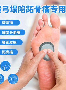 横弓塌陷前脚掌起茧跖骨痛跖痛症矫正鞋垫脚掌老茧支撑垫横弓垫