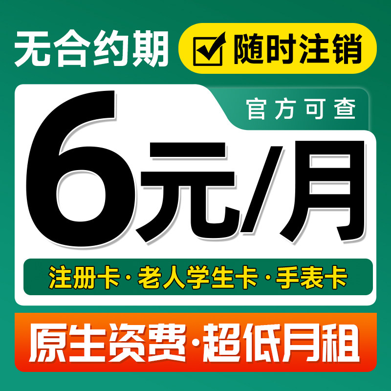 中国移动手机卡电话卡低月租纯打电话上网儿童手表卡5g流量卡全国