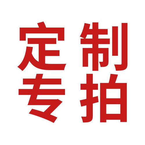 定制补差专拍，