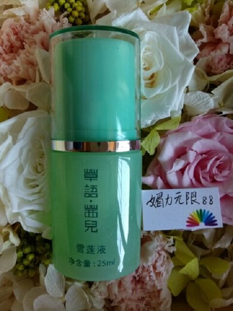 南京葆春堂 草语茜儿 雪莲液 感恩回馈 超值加量 25ml