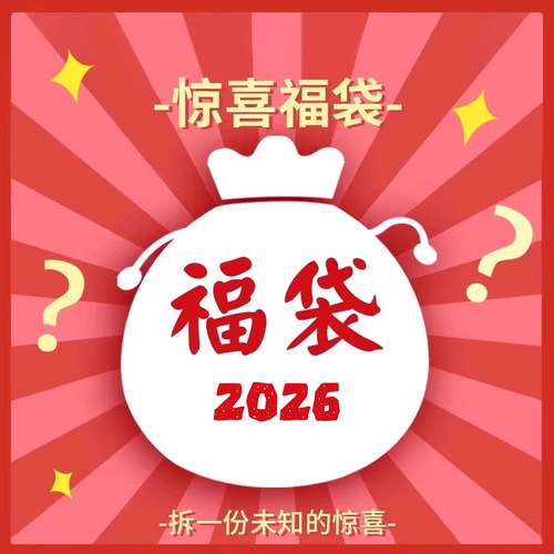 盲盒限量全店随机福袋