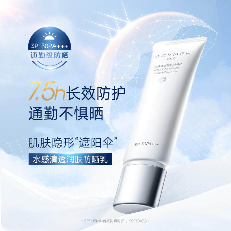 伊的家妍诗美AM16 水感清透润肤防晒乳SPF30 PA+++护肌肤防紫外线