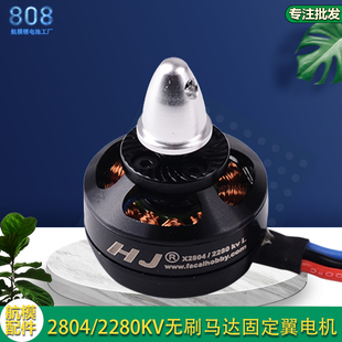 清仓华杰模型无刷电机2804 2280KV航模外转子固定翼马达2-3S锂电