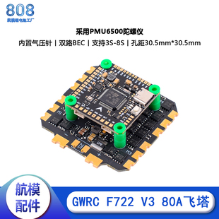 GWRC航模竞速F722 80A 飞塔 8S 四合一电调 用于13寸穿越机