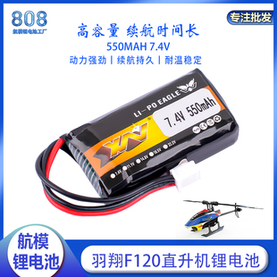 YUXIANG羽翔F120直升飞机适用电池配件2S 7.4V 550mAh航模锂电池
