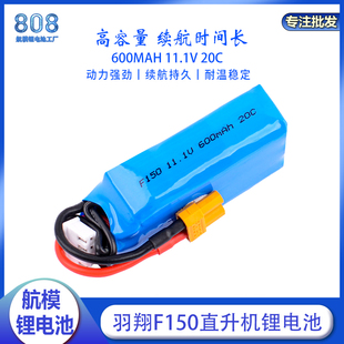 羽翔F150直升机魔术板大容量3S 11.1V 600MAH 20C车船航模锂电池