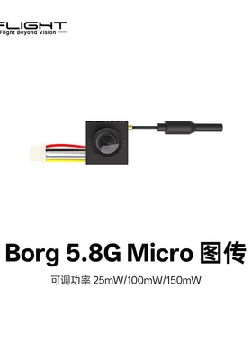 iFlight翼飞Borg 5.8G Micro图传150mW/速图传摄像 FPV穿越机