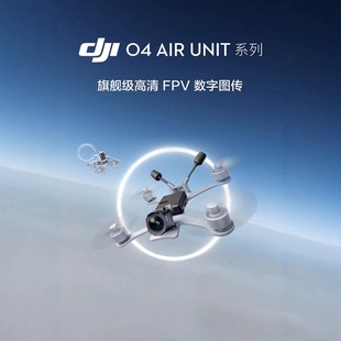 大疆DJI O4 Air Unit PRO旗舰级高清FPV图传4K高帧率无人机配件