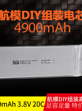 航模飞机车RC模高倍率电芯1S 3.8V 4900/5300MAH 20C高压 4.35V