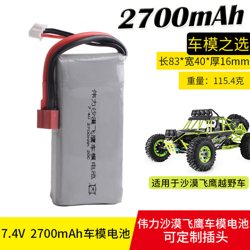 伟力12428四驱遥控车1:12 沙漠猎鹰 升级版7.4V 2700MAH 2S锂电池