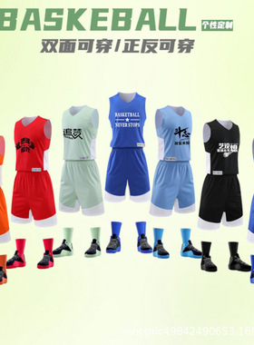 双面穿篮球服套装男女运动训练队服  企业大学生球衣正反两面印制