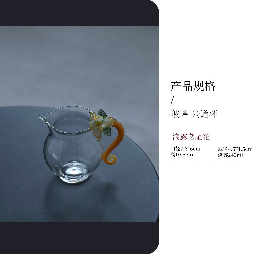 玻璃公道杯带花柄过滤240ml