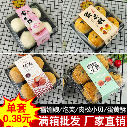 雪媚娘包装盒肉松小贝蛋黄酥4粒