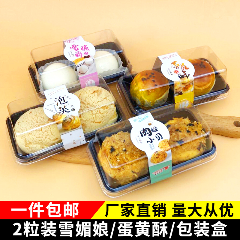 雪媚娘包装盒2粒装蛋黄酥泡芙肉松小贝糯米滋两格盒子烘焙吸塑盒