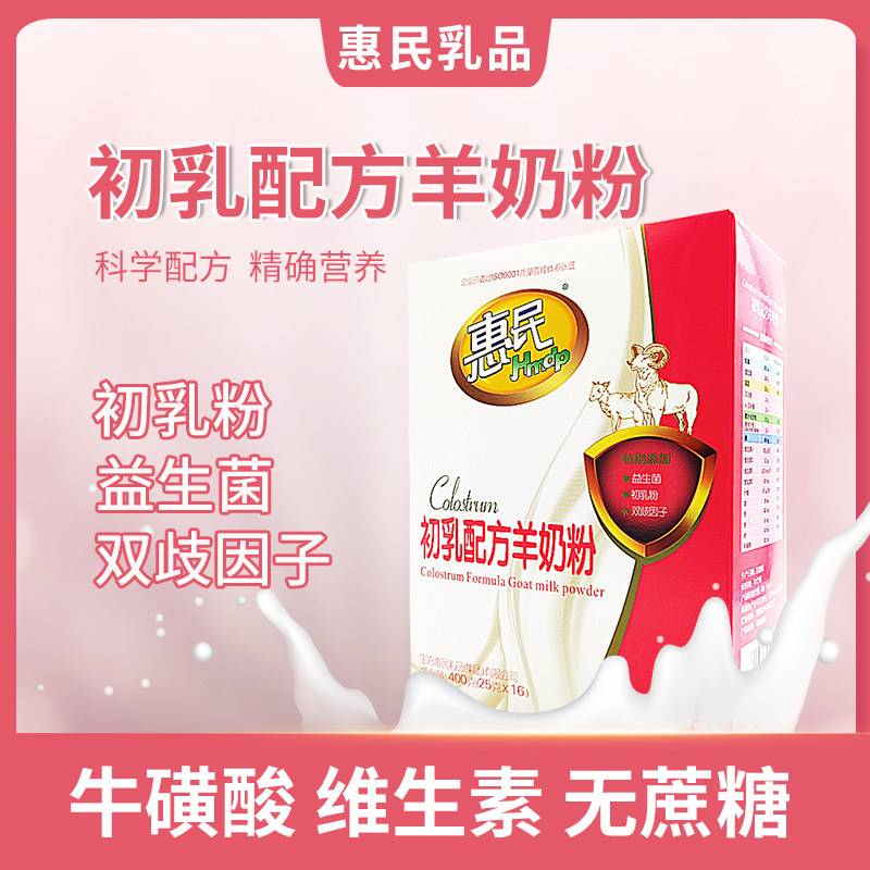 惠民初乳配方羊奶粉 高钙无蔗糖成人奶粉 盒装400g