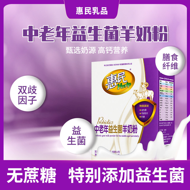 惠民中老年益生菌羊奶粉400克