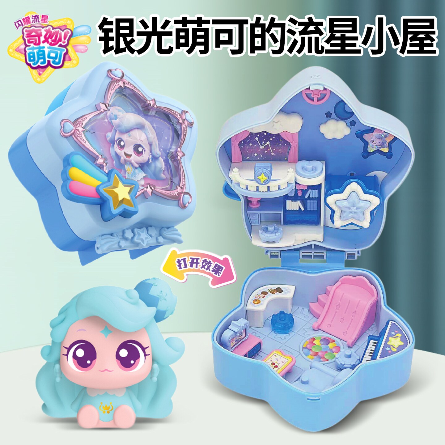 银光萌可的流星小屋奇妙萌可之闪耀流星儿童女孩玩具第七季7正版