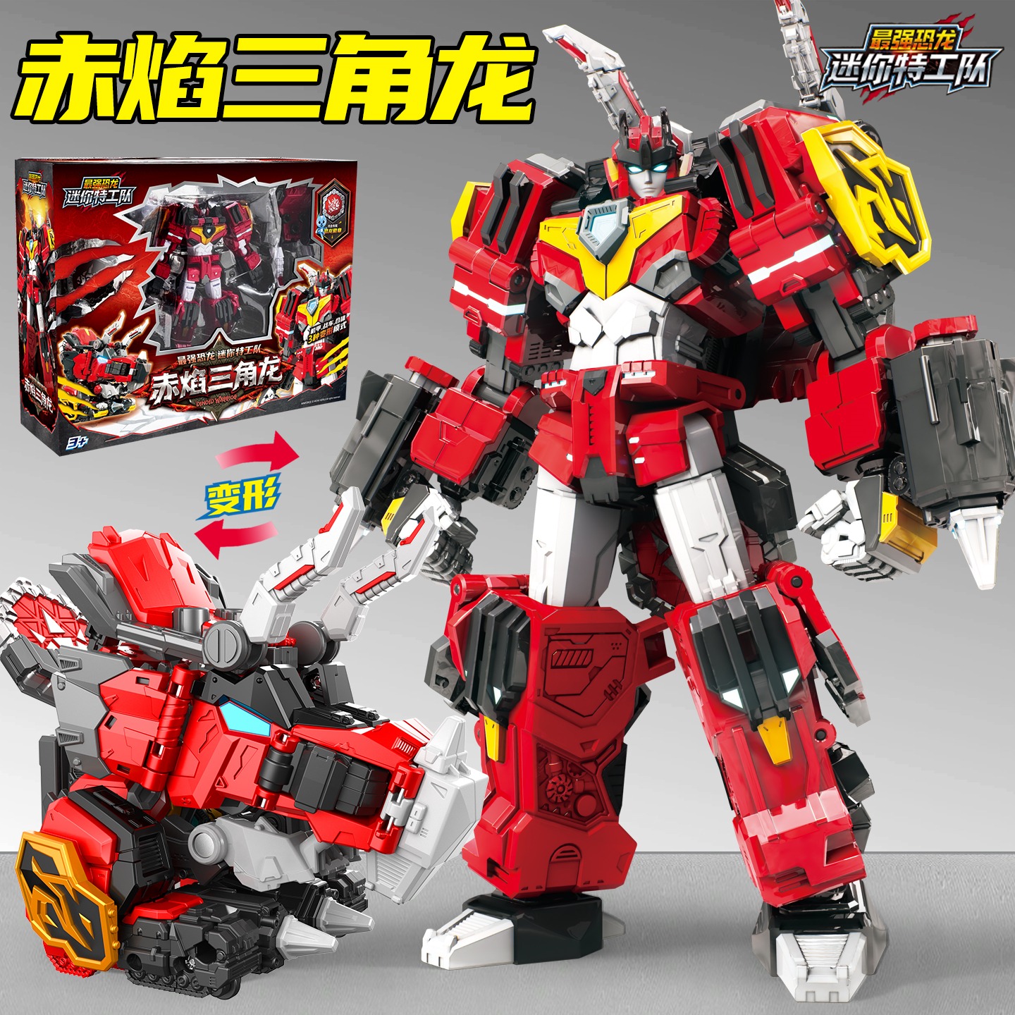 迷你特工队8赤焰三角龙变形