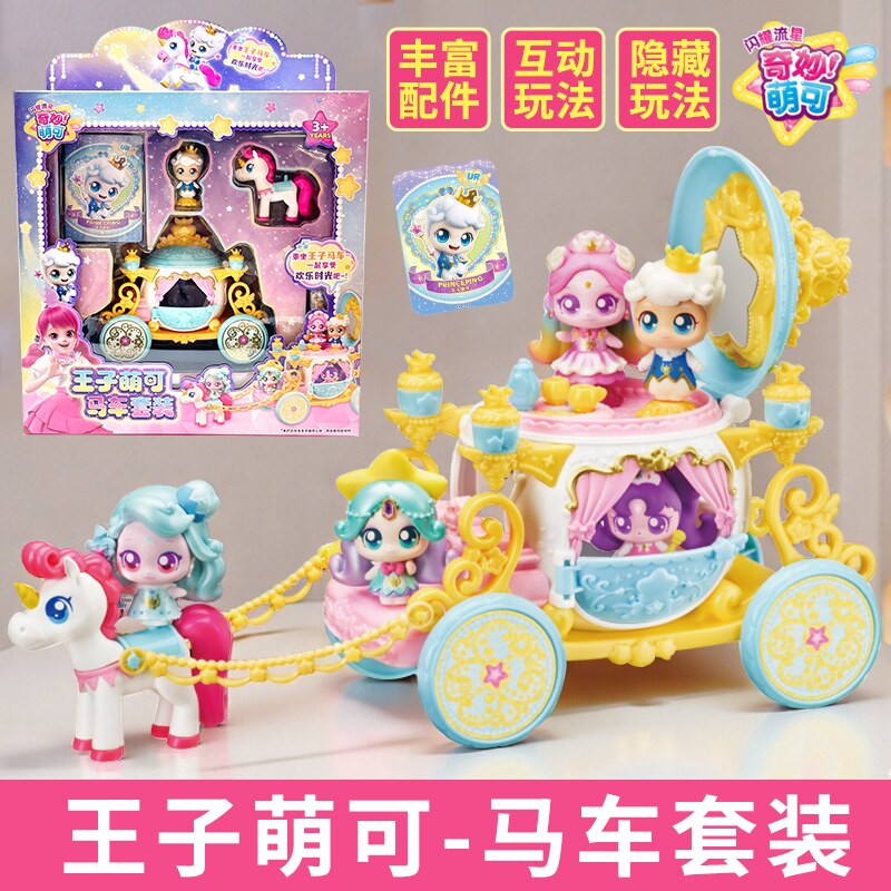 王子萌可的马车套装奇妙萌可第六季闪耀流星女孩7玩具七生日礼物6