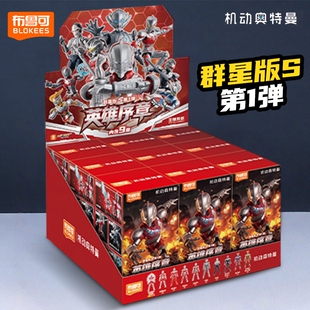 布鲁可积木人机动奥特曼群星版S第一弹拼装整盒玩具克新品1男孩