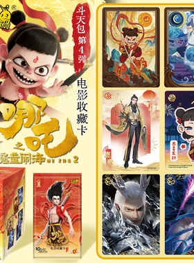 卡游正版哪咤之魔童闹海2第四弹卡片10元斗天包收藏卡牌一整盒4