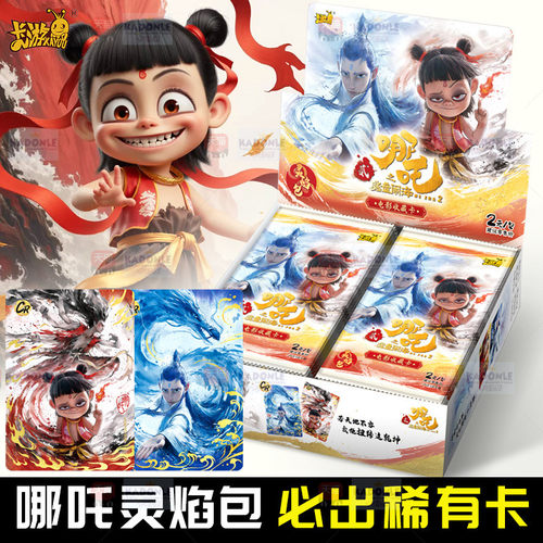 正版卡游哪咤之魔童闹海卡片灵焰包一整盒2元包CR收藏卡牌二降世