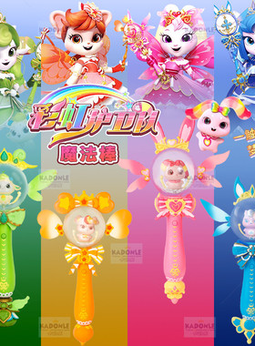 正版彩虹护卫队魔法棒兔兔星宝彩虹公主魔杖白云儿童玩具女孩宇宙