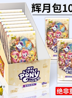卡游小马宝莉卡片辉月包10第十弹一整盒装卡牌彩背正版小卡玛丽9