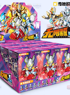 新款奇妙积木人奥特曼无限版zero人偶第1弹盲盒一整盒玩具男孩