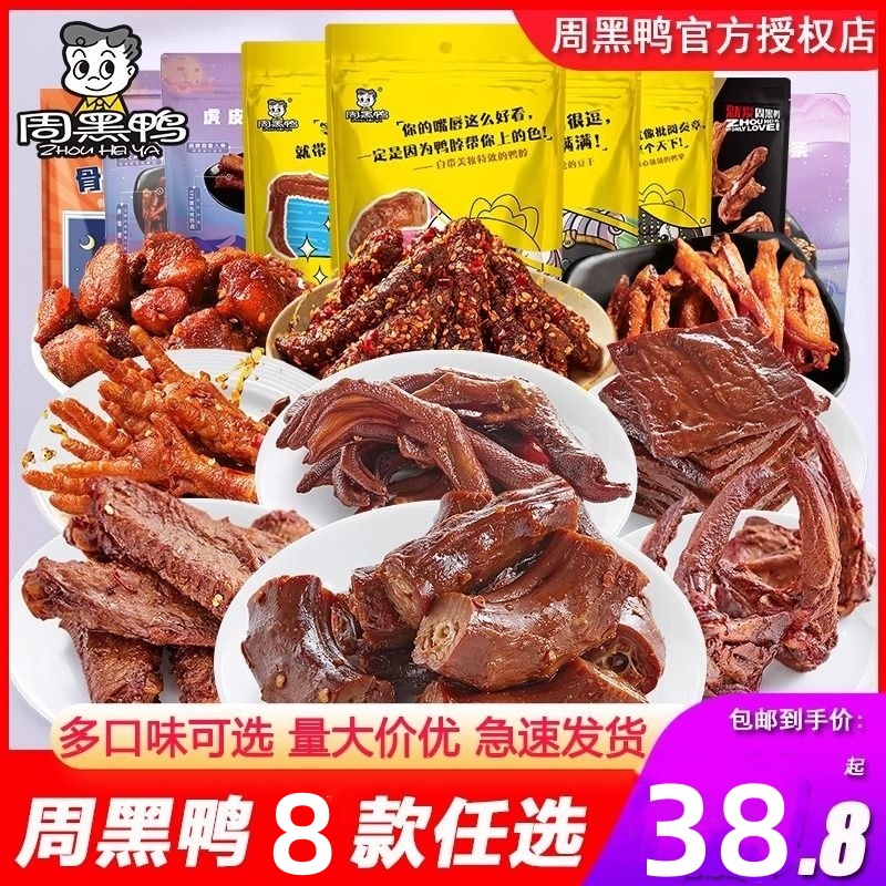 周黑鸭零食大礼包甜辣鸭脖鸭舌卤鸭货休闲解馋肉食类武汉特产小吃