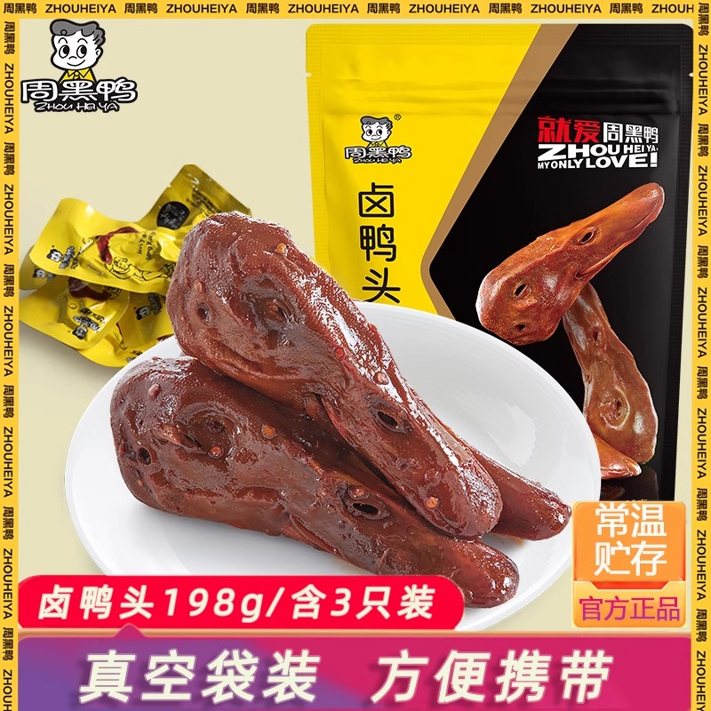 周黑鸭卤鸭头甜辣即食鸭货小吃