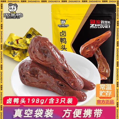 周黑鸭卤鸭头甜辣即食鸭货小吃