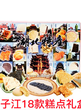 扬子江湖北特产糕点18味组合孝感麻糖港饼麻烘糕传统糕点伴手礼盒