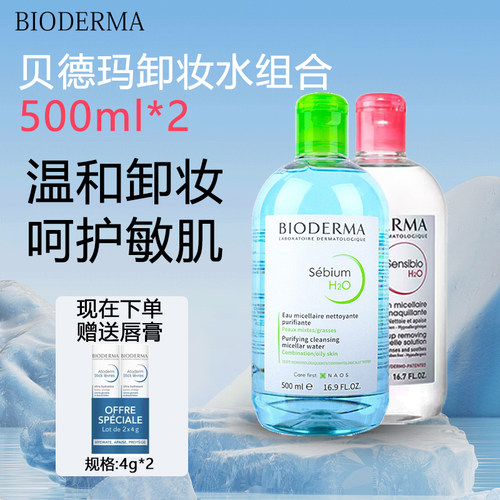 贝德玛粉水500ml+蓝水500ml+唇膏4g*2