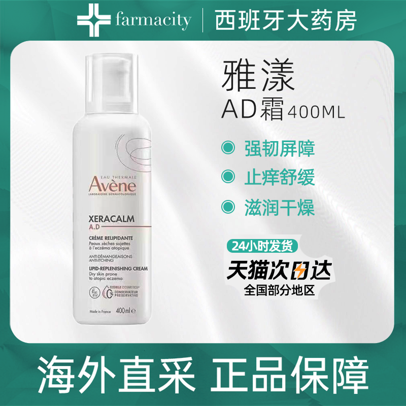 雅漾Avene 西班牙进口AD霜400ml瓶装 滋润保湿 儿童/成人肌肤屏障