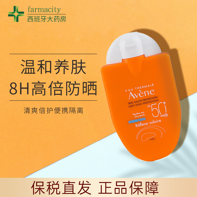 Avene/雅漾成人小金刚清爽倍护便携隔离防晒乳霜30ml女面部SPF50+