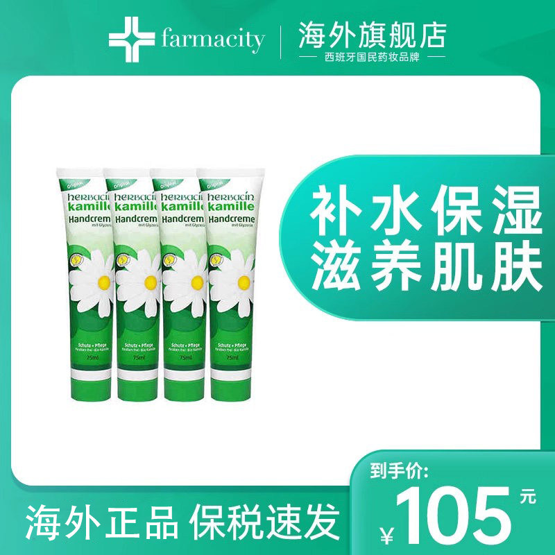 Herbacin/贺本清德国贺本清小甘菊护手霜4支组合装75ml滋养保湿