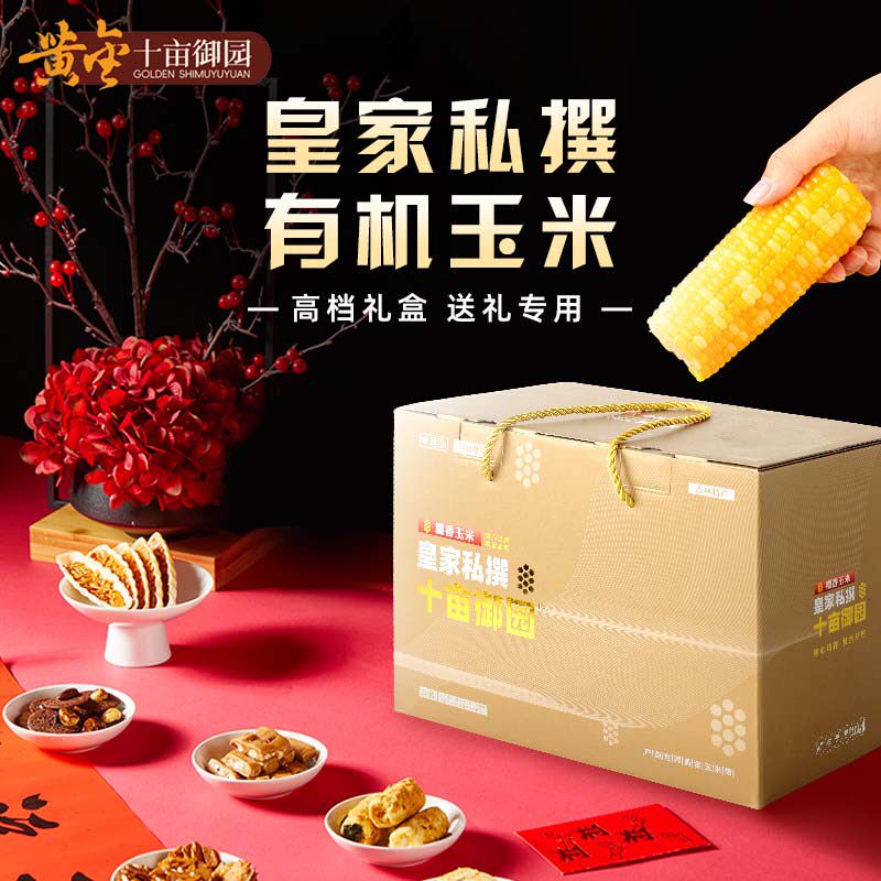 皇家私撰有机玉米高端礼盒送礼