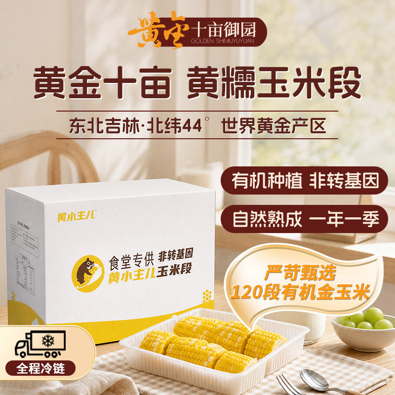 黄金十亩御园黄糯玉米段10斤装