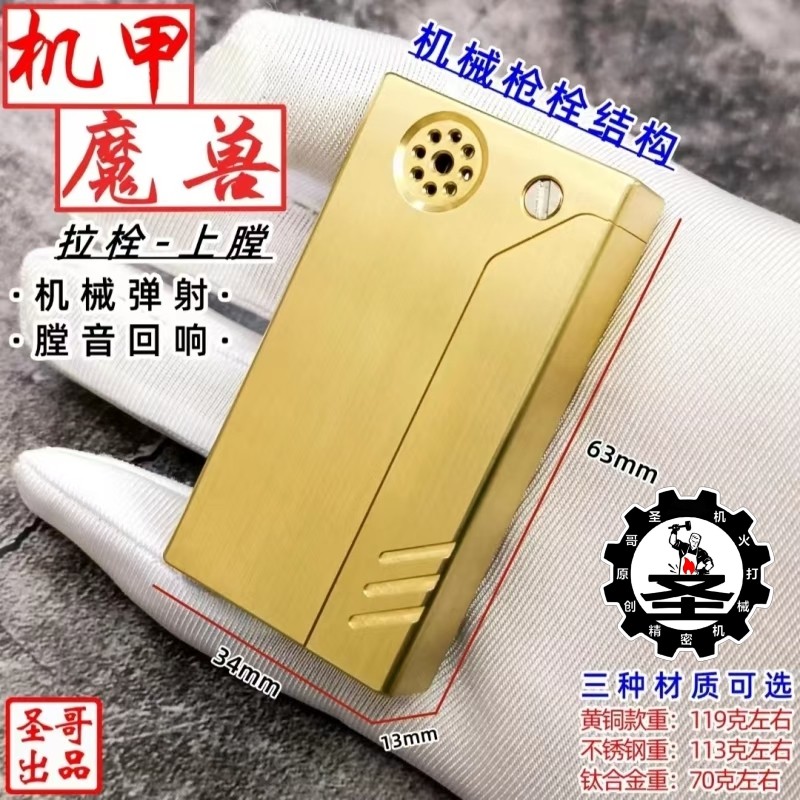 圣哥原创枪元素机甲魔兽防风煤油打火机自动机械弹射朗声手工创意