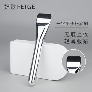 粉底刷韩国wakemake唯可魅一字型不吃粉扁平头刷底妆刷无痕粉底刷