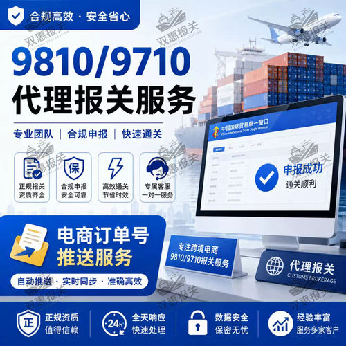 全国出口报关代推跨境9810订单号和9710订单号