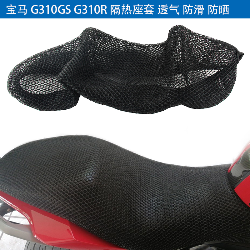 G310GSG310R防滑防晒隔热座套