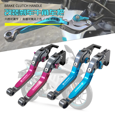 适用于春风450SR 250SR 300/400/650NK改装刹车牛角手把离合手柄
