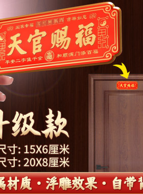 天官赐福入户门贴金属牌横款大门镇宅门对门挂件自粘2025蛇年新款