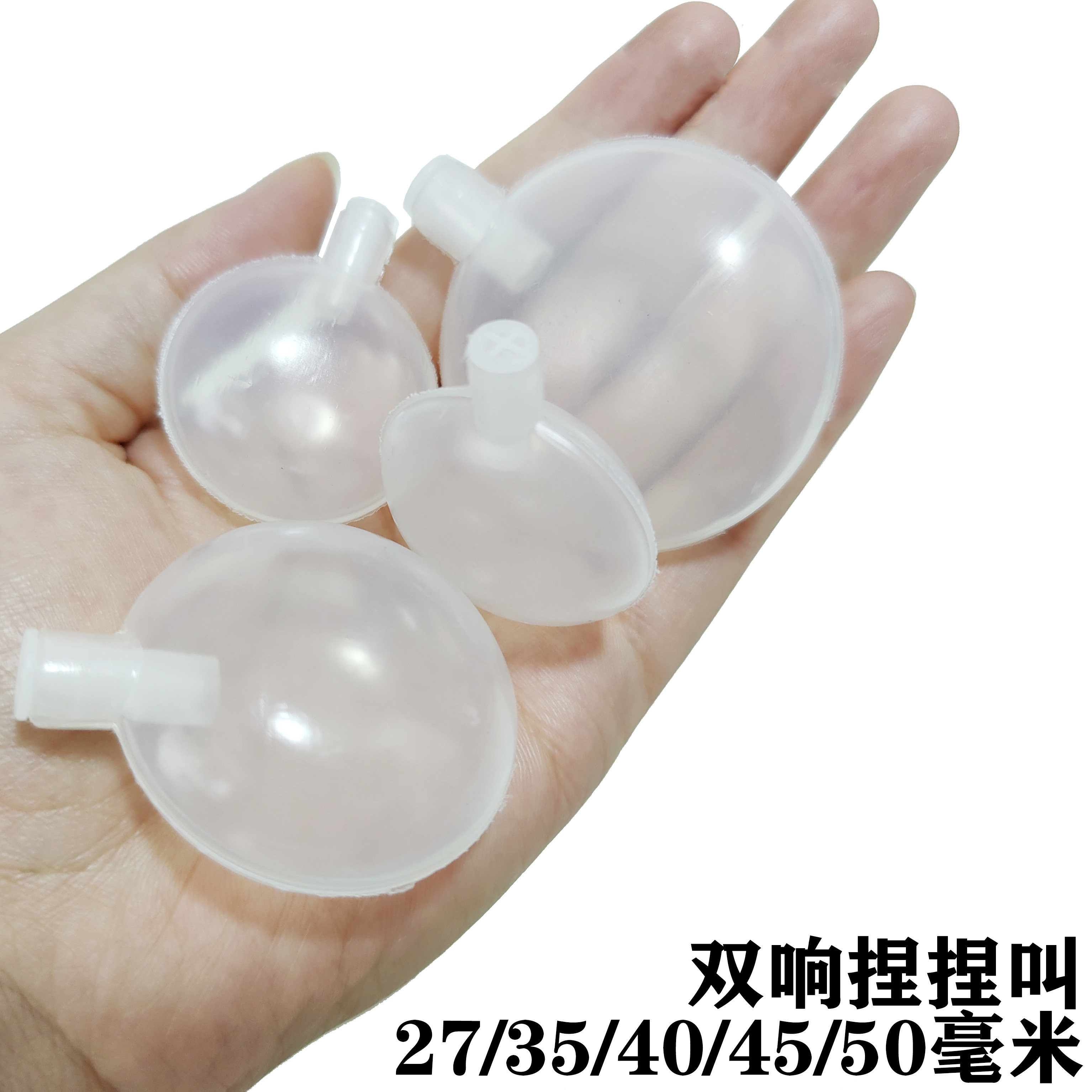 27/35/40/45/50毫米bb叫哨子发声器双响泡泡叫捏捏叫气囊玩具配件